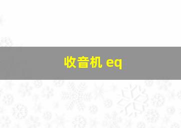 收音机 eq